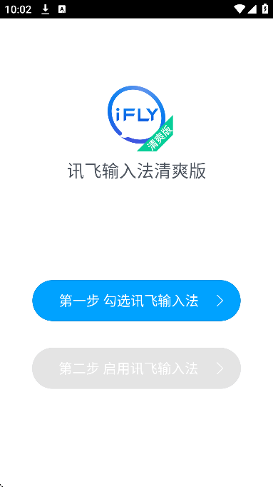 讯飞输入法清爽版v8.1.8448定制版