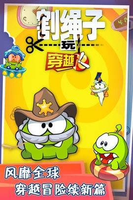 割绳子玩穿越免内购版