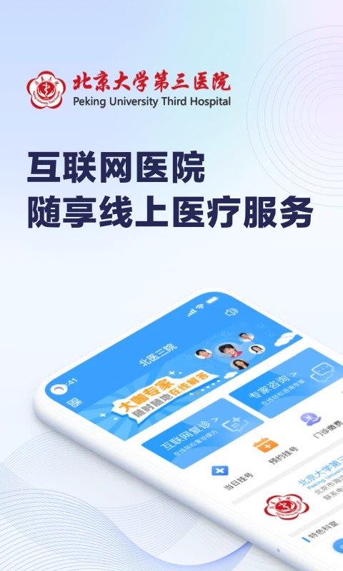北医三院挂号app
