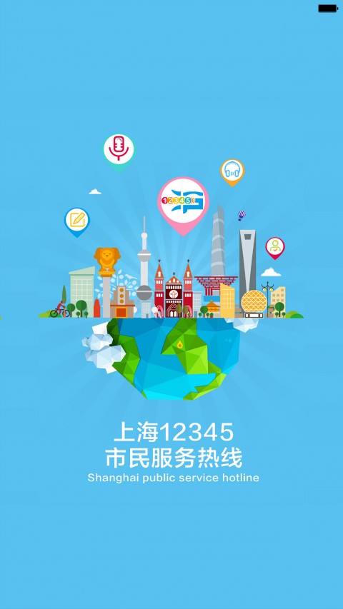 上海12345网上投诉平台