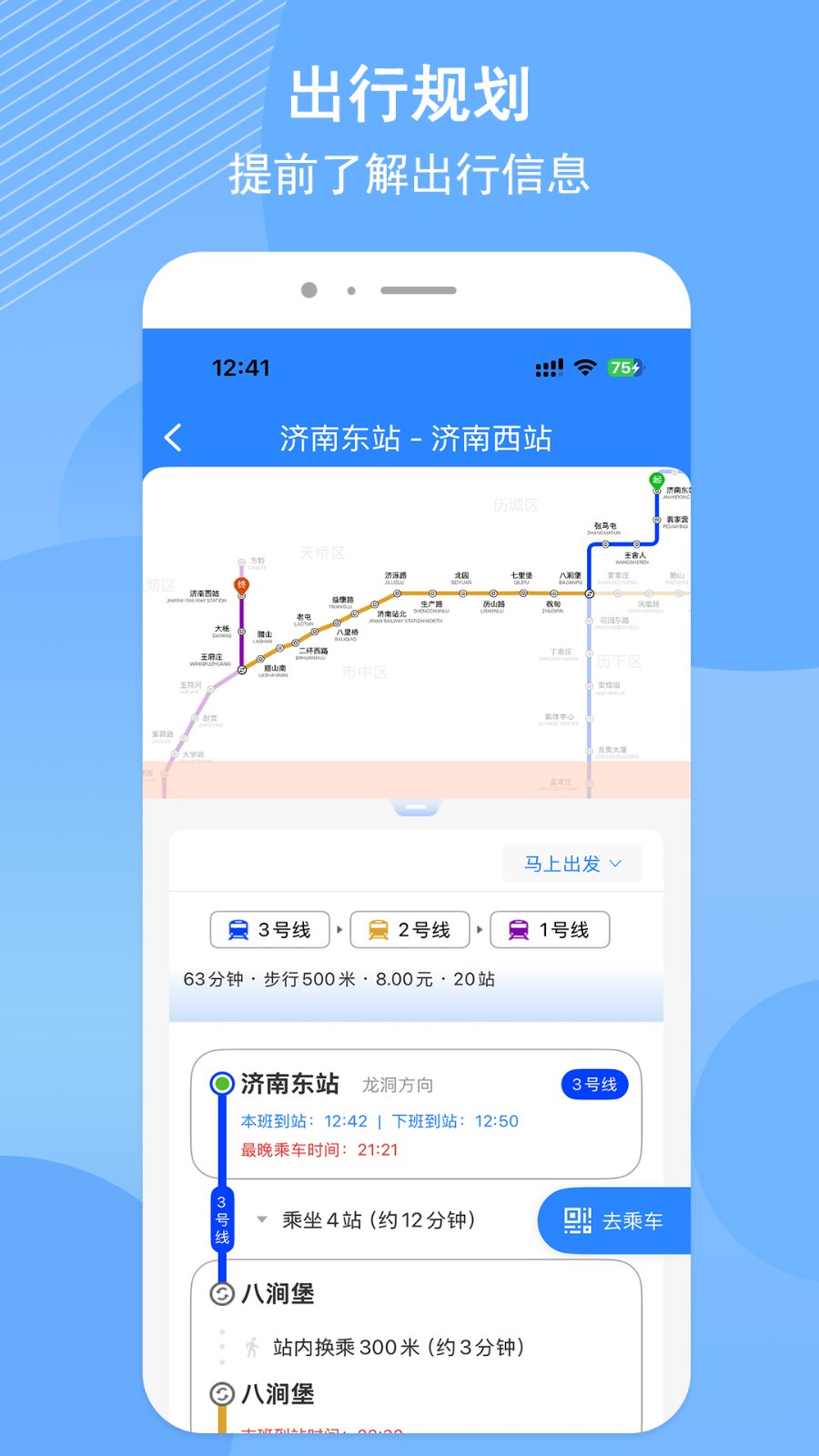 济南地铁实时查询app