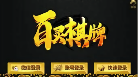 百灵棋牌金币免费版