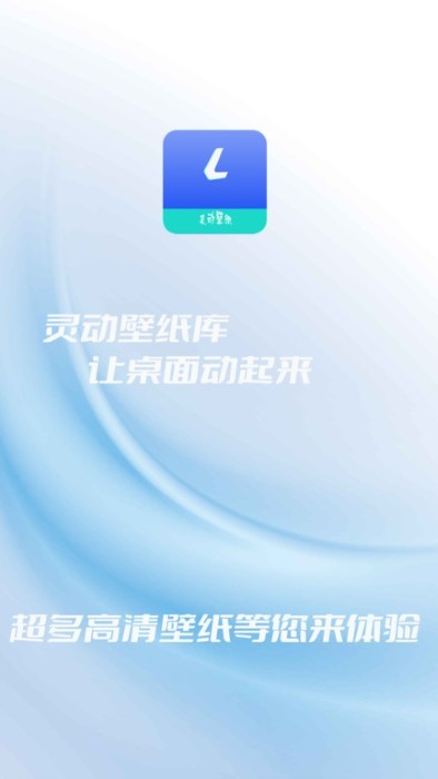 灵动壁纸