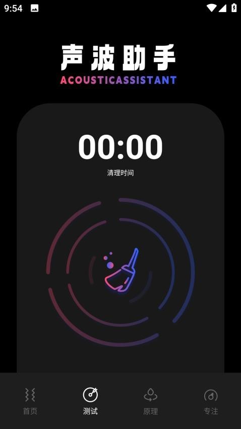 Sonic声波清理APP