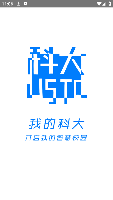我的科大用户端