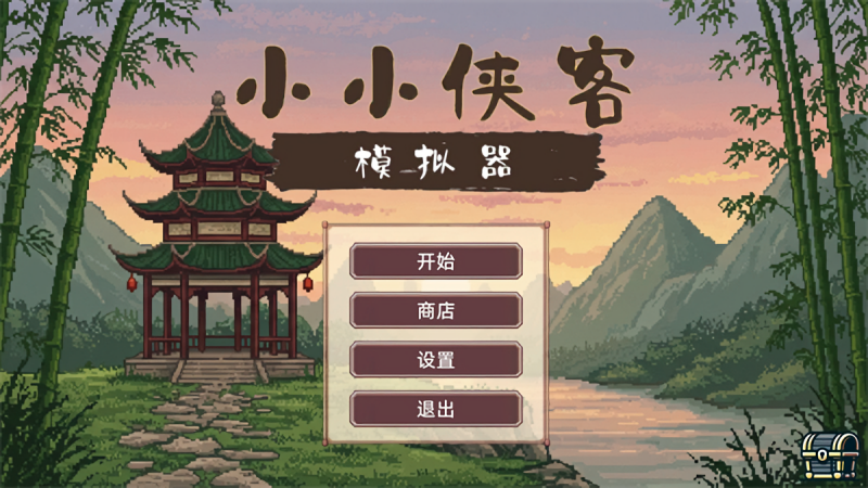 小小侠客模拟器免广告版