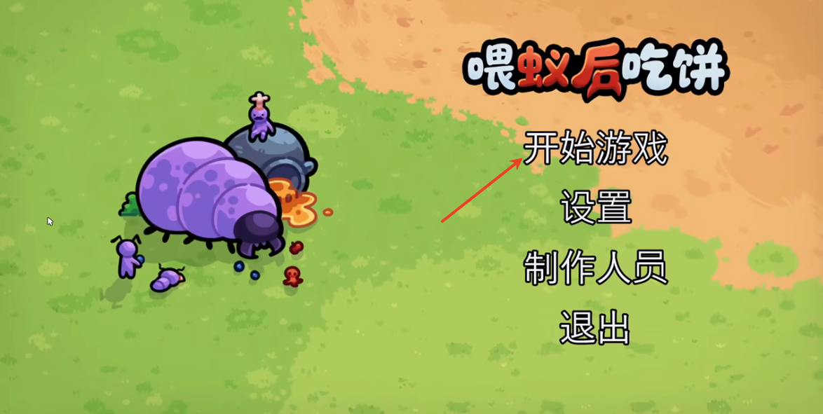 喂蚁后吃饼安卓直装版