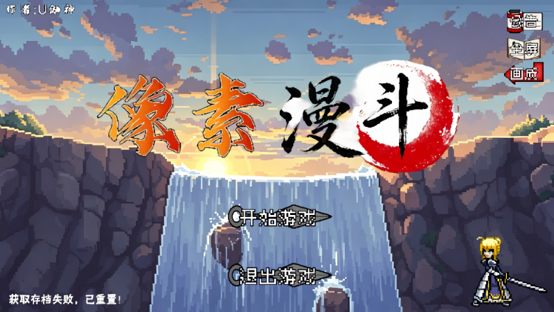 像素漫斗u鼬神