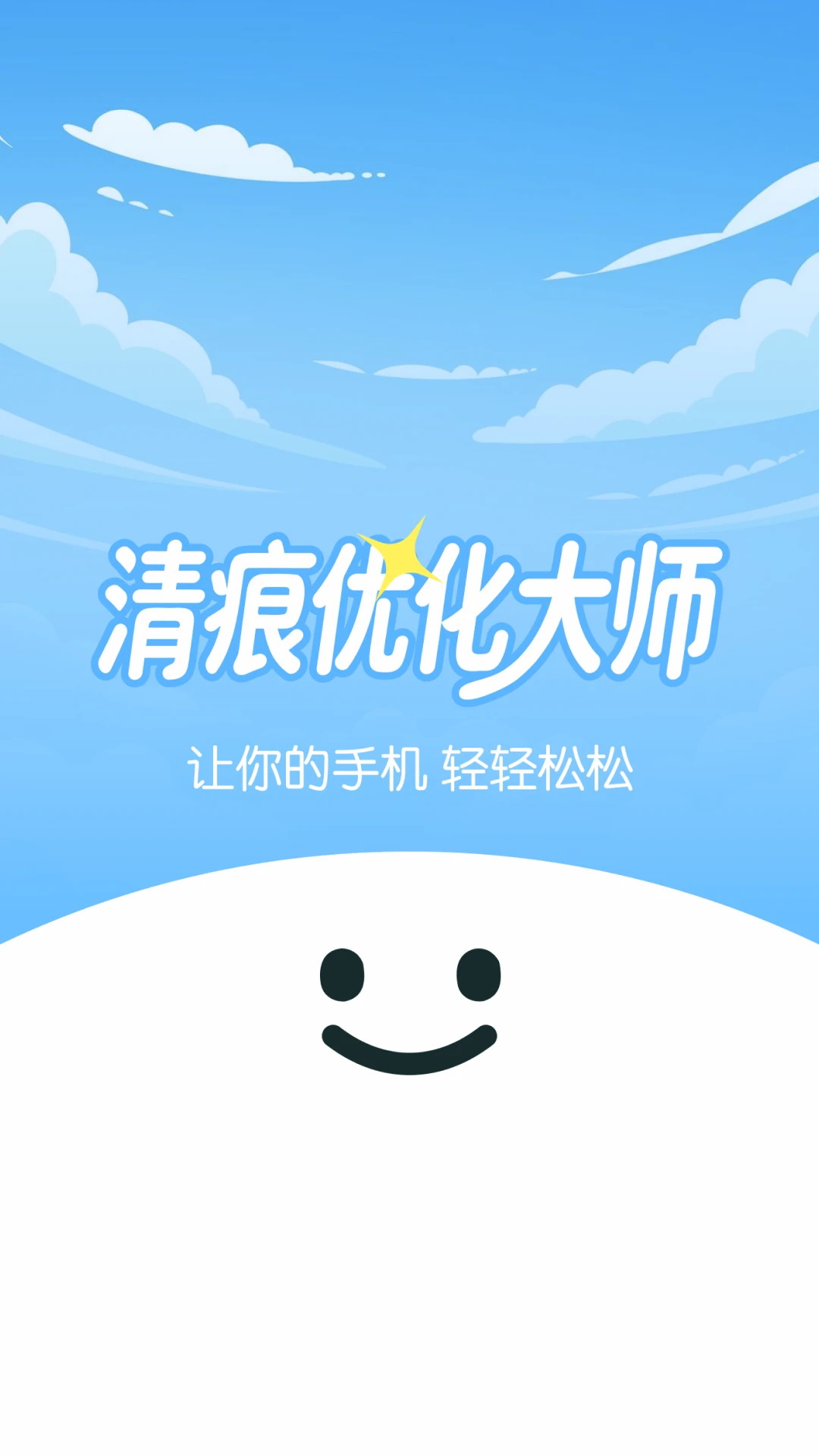 清痕优化大师