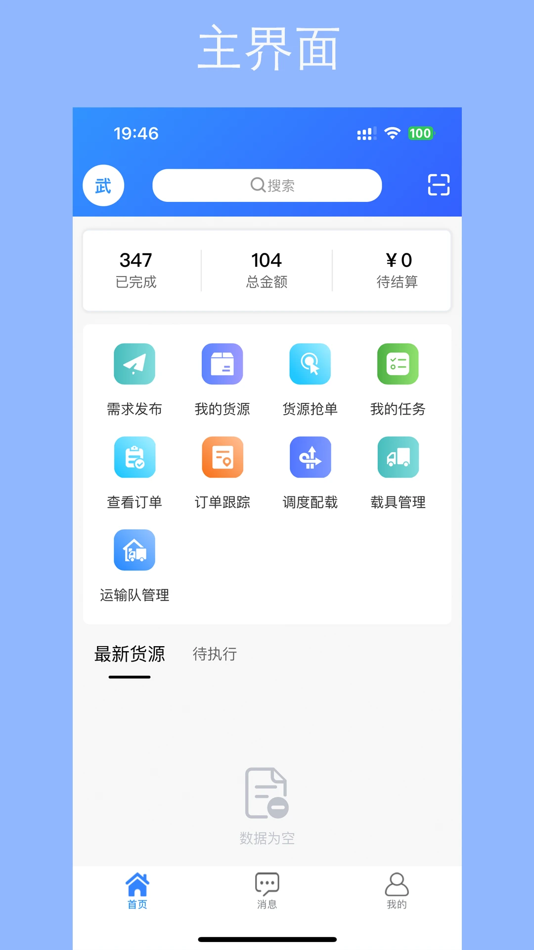 用芯运司机端