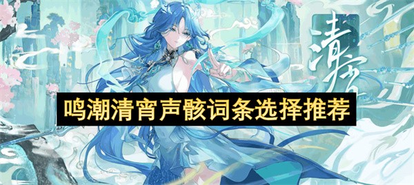 鸣潮清宵声骸词条选择推荐