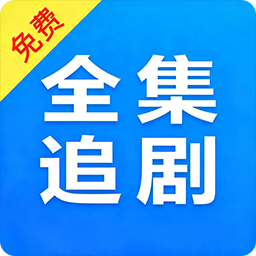 电视剧全集播放器