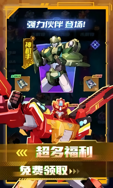 变形联盟机甲乱斗免广告版
