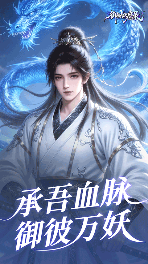 御妖伏魔录0.1折版