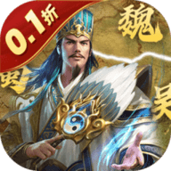 无双魏蜀吴gm版