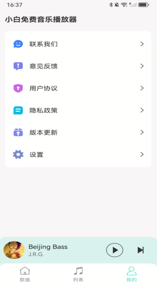 小白免费音乐播放器