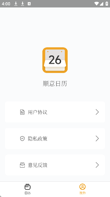 顺意日历