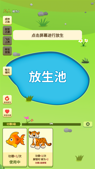 放生模拟器