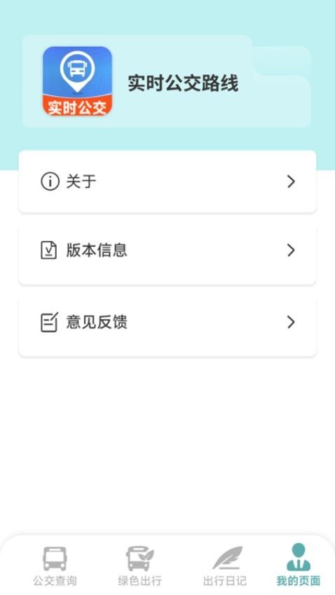 实时公交路线