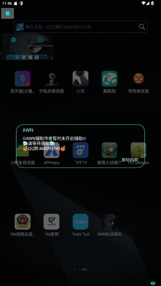 AWN枪战辅助器