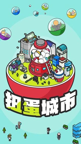 扭蛋城市免广告版