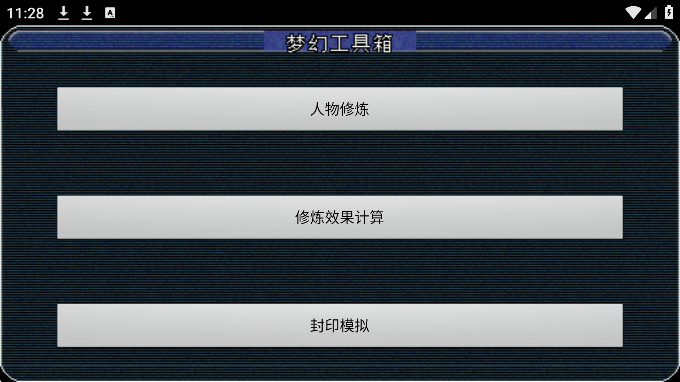梦幻工具箱炼妖打书app