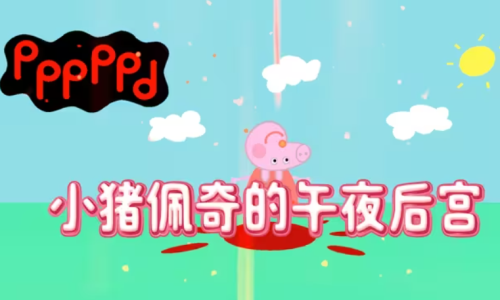 小猪佩奇五夜后宫汉化版