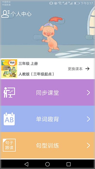 小学英语同步课堂免费版人教版