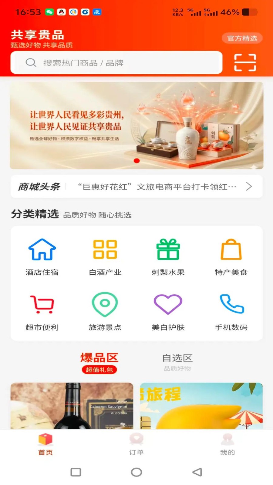 共享贵品