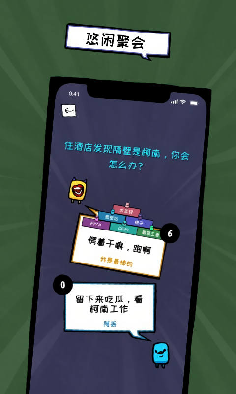 俏皮大会