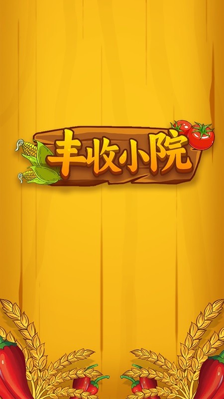丰收小院赚钱小游戏