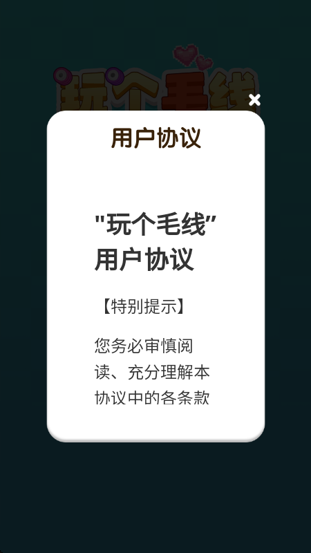 玩个毛线赚钱小游戏
