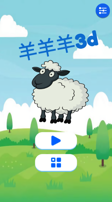 羊羊羊3d
