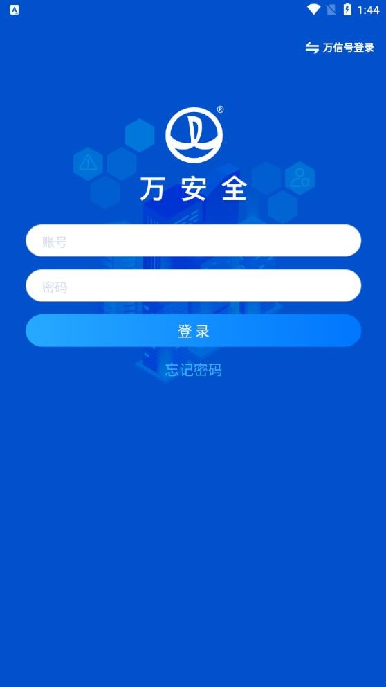 万安全万达版