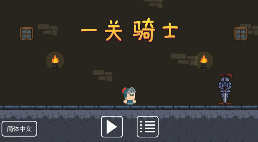 一关骑士完整版