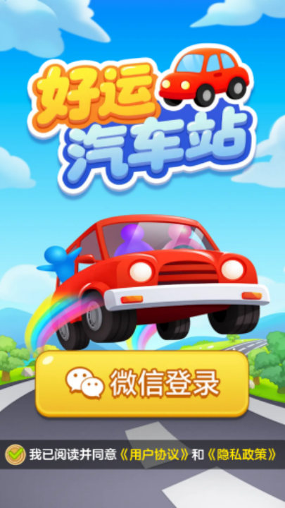 好运汽车站红包版