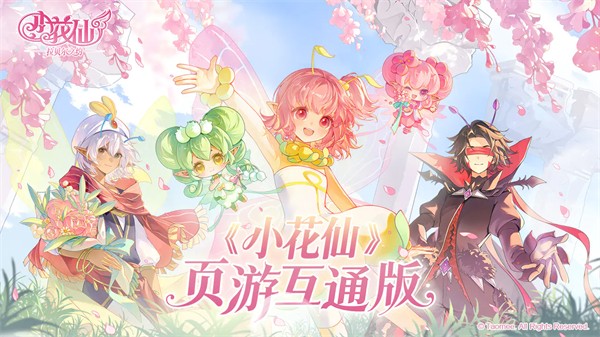 小花仙拉贝尔之约互通版