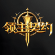 领主契约