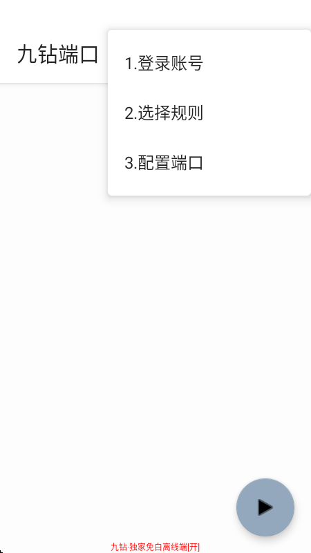 九钻端口公益版
