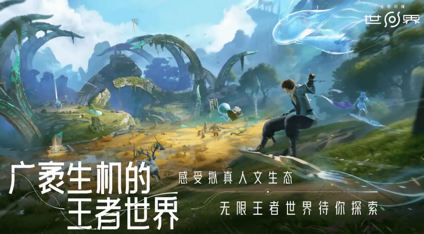 王者荣耀世界内测版