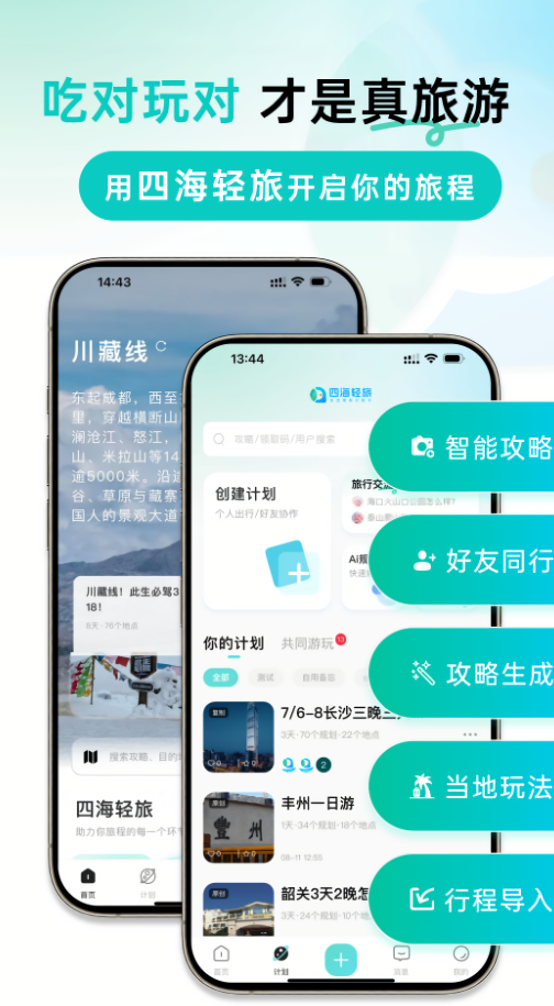 四海轻旅