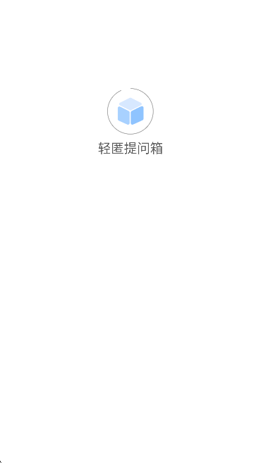 轻匿提问箱