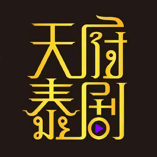 天府泰剧