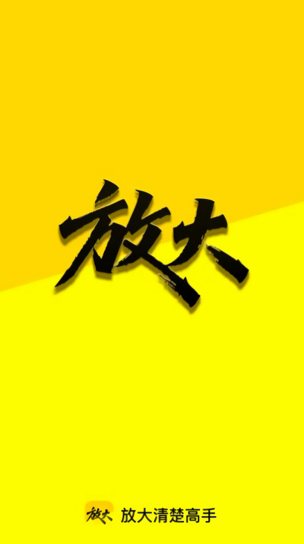 放大清楚高手