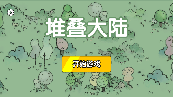 堆叠大陆免广告最新版