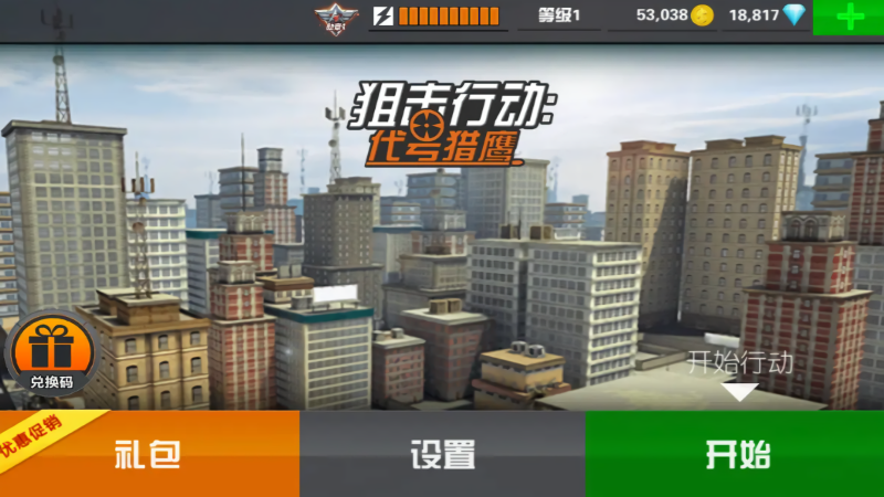 狙击行动代号猎鹰内购版