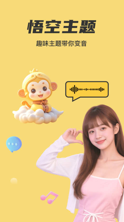 悟空变声器