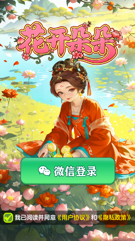 花开朵朵赚钱小游戏