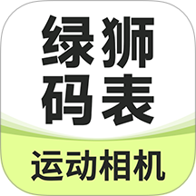 绿狮码表