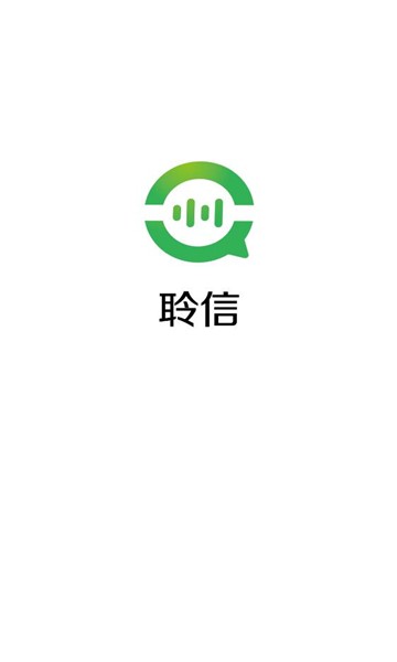 聆信
